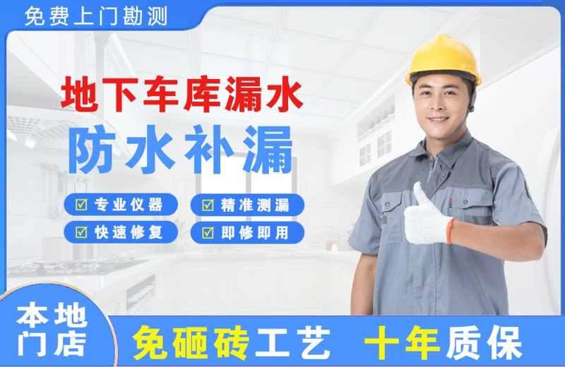 竞秀地下车库漏水维修